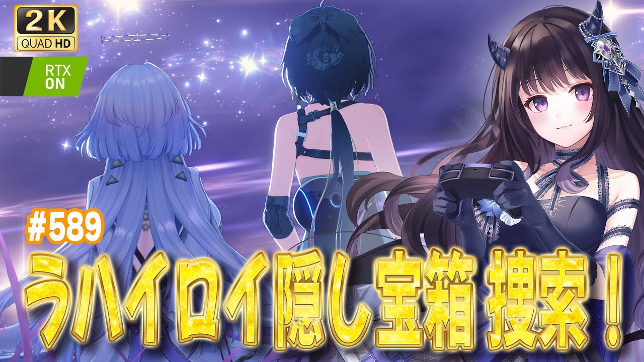 【#鳴潮】  ラハイロイ隠し宝箱制覇へ…！ / 2K1440p #589 #プロジェクトWAVE 【#Vtuber Yomi】