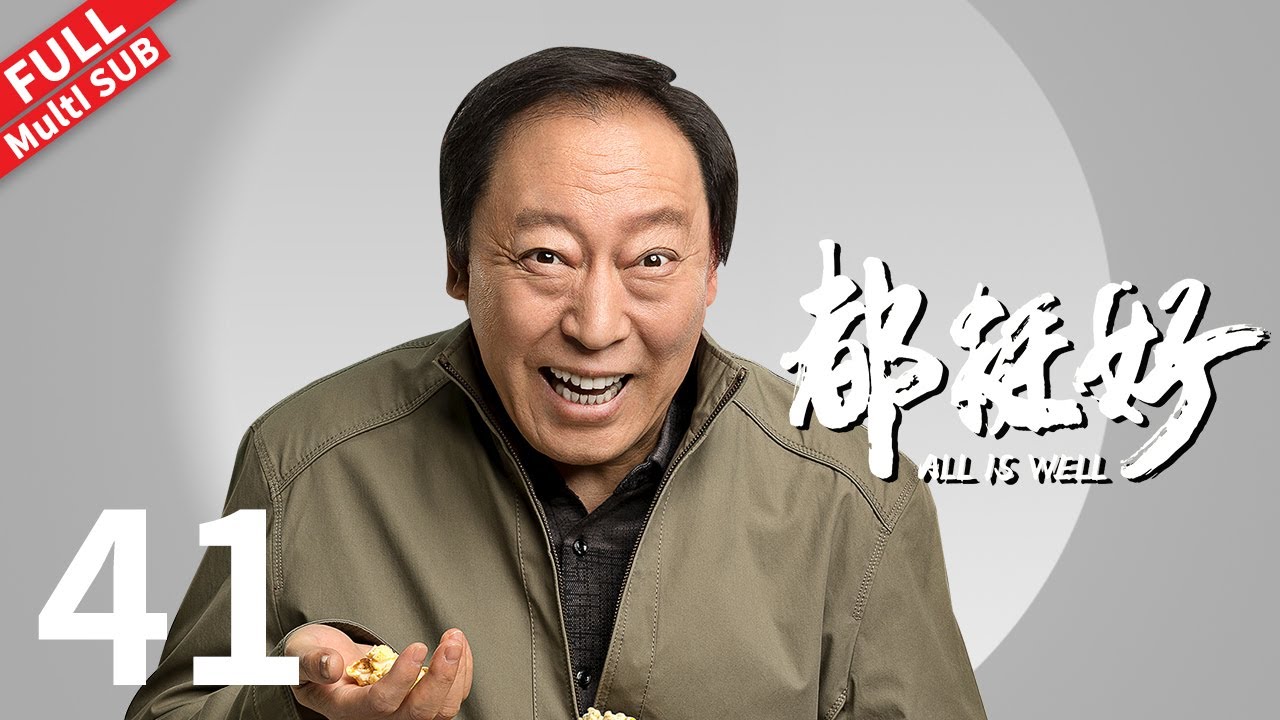 【Multi SUB】老爹要结婚苏明成持刀阻拦，苏大强老年失恋欲跳河《都挺好 All is Well》第41集#姚晨 #倪大红 #郭京飞 #彭昱畅 【正午阳光官方频道】