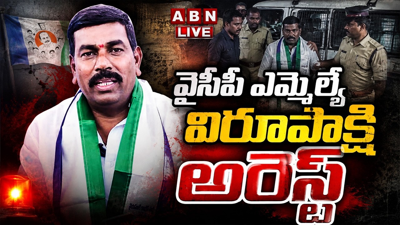 🔴LIVE : వైసీపీ ఎమ్మెల్యే విరూపాక్షి అరెస్ట్ | YCP MLA Virupakshi Arrest | ABN Telugu