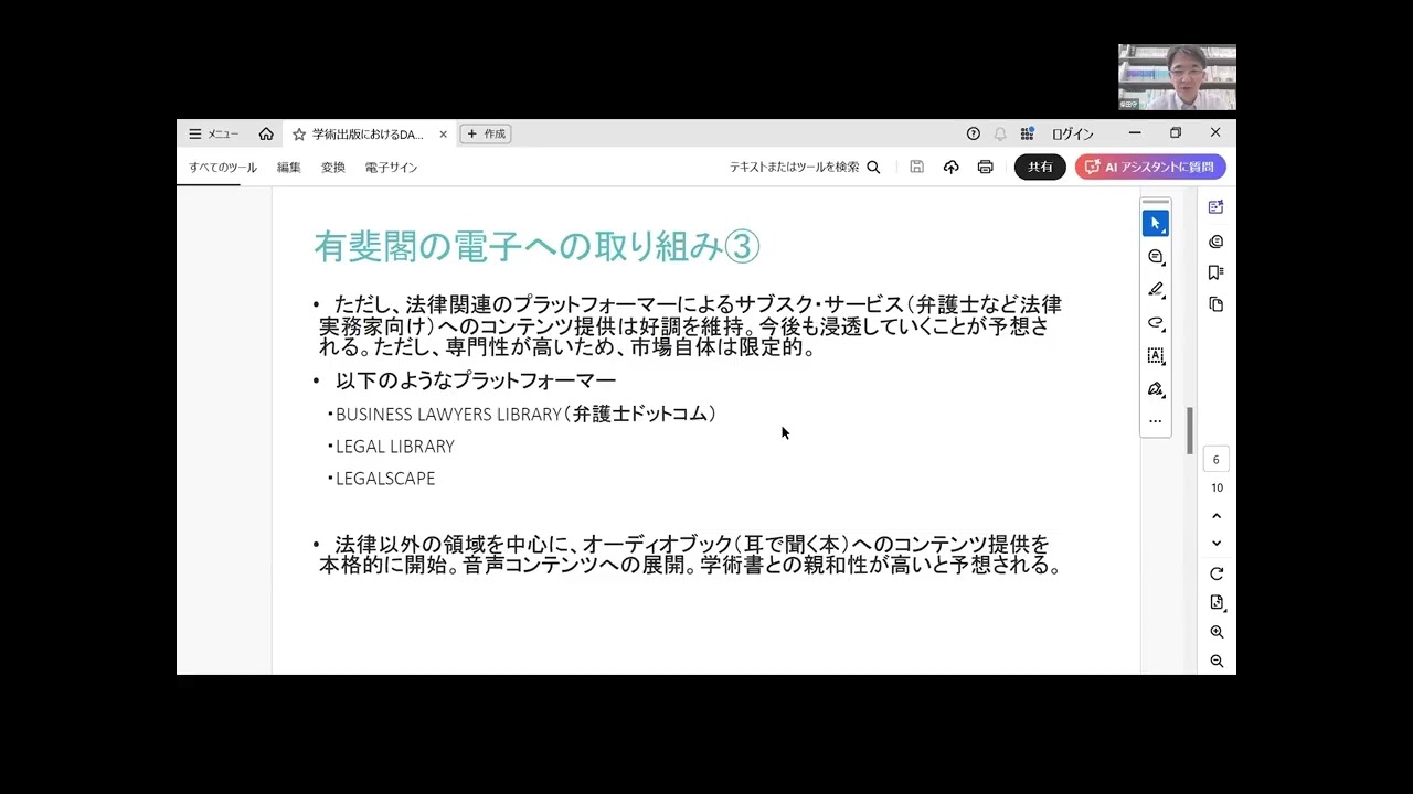 「学術出版におけるDA化とAI」柴田 守氏（株式会社有斐閣　書籍編集第2部　部長）