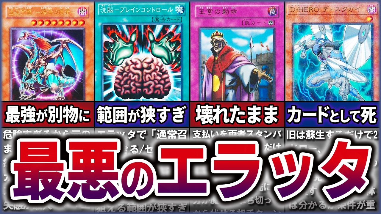【遊戯王】※史上最悪 大不評だったエラッタカード10選を徹底解説【ゆっくり解説】#ocg #遊戯王 #遊戯王マスターデュエル #yugioh