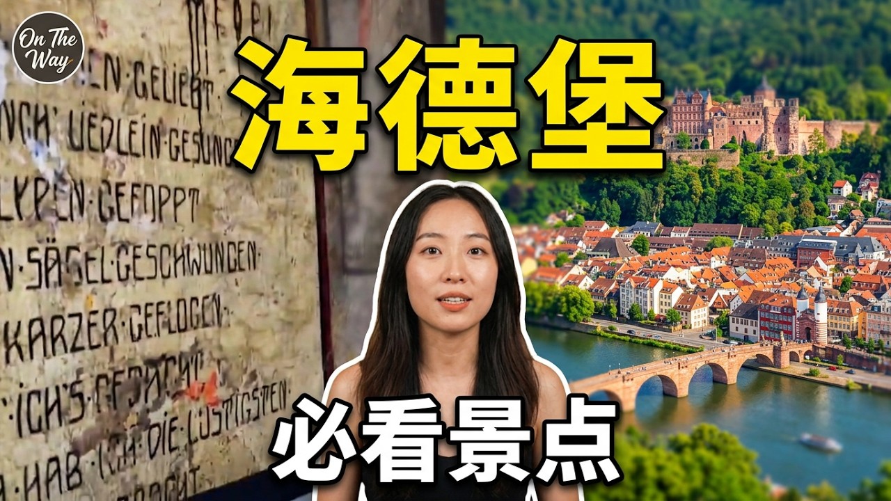 海德堡（Heidelberg)一日游精选景点及详解 （下集）哲学家小径 学生监狱