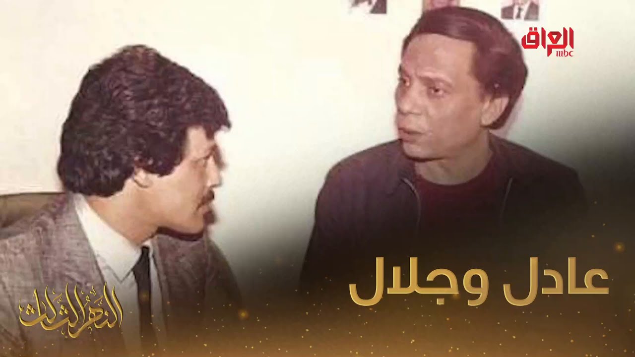 ذكريات ومواقف يسترجعها جلال كامل في النهر الثالث