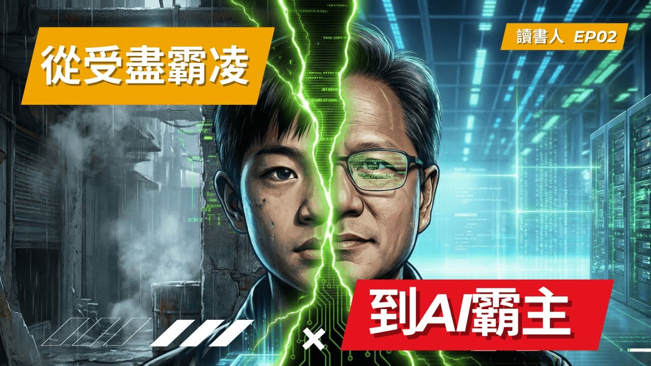 被霸凌的移民少年，如何練成AI霸主？黃仁勳創業前的真實人生｜讀書人 EP2