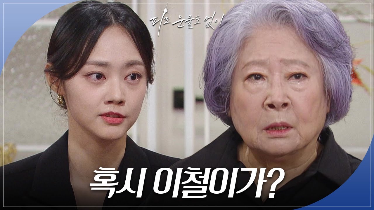 정찬이 그동안 하연주의 뒤를 봐주었단 것을 알게 된 정혜선?! [피도 눈물도 없이] | KBS 240328 방송
