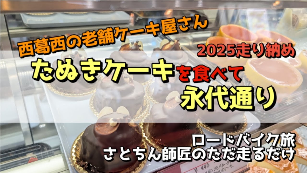 【3/3】2025年走り納め。たぬきケーキを食べて永代通り
