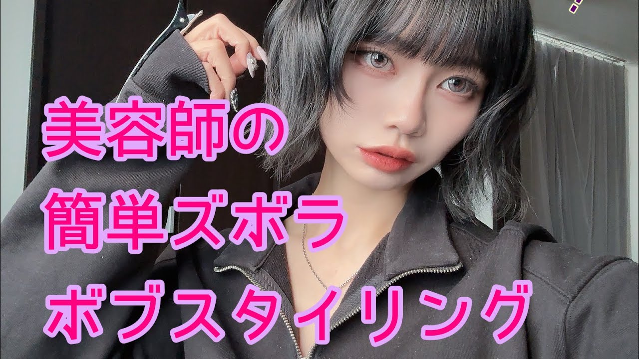 【札幌美容室】店長による簡単ボブスタイリング