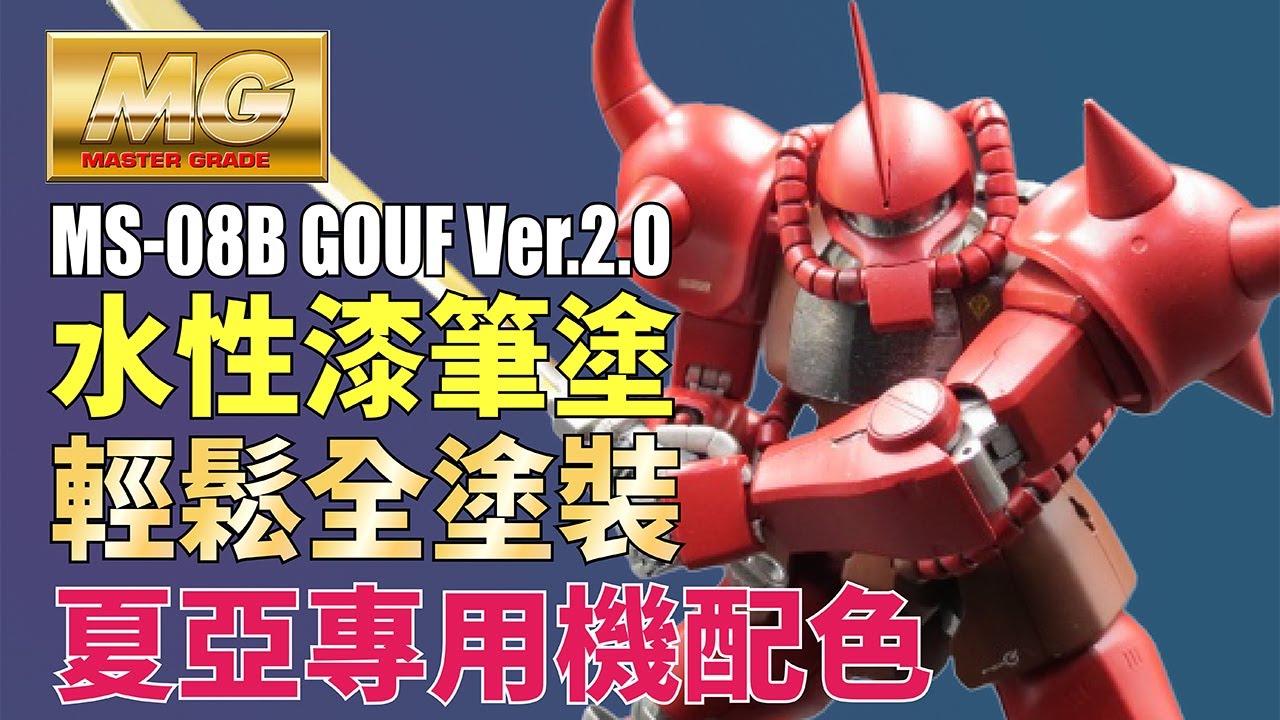 【AV水漆全塗裝 】夏亞專用機配色 MG MS-07B GOUF グフ Ver.2.0   ~Easy brush painting~鋼彈 模型 GUNPLA