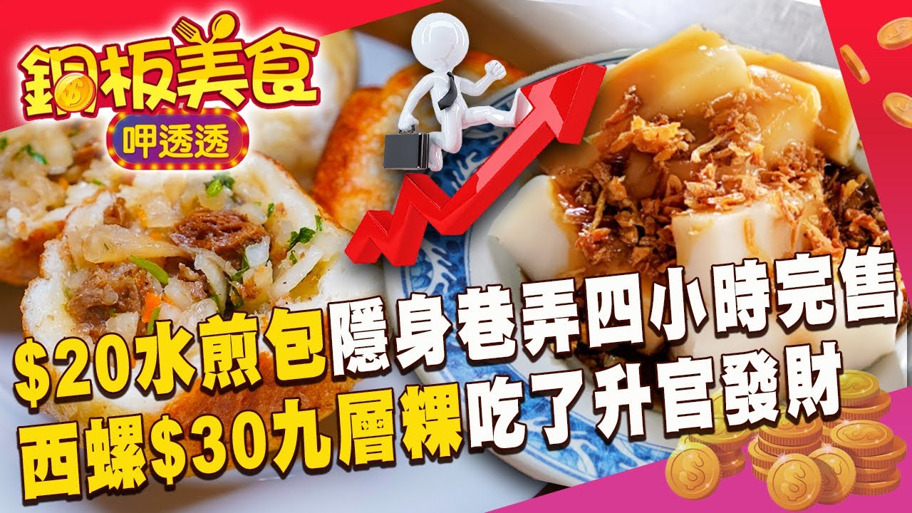 「$20水煎包」隱身巷弄4小時完售「西螺$30九層粿」吃了升官發財《銅板美食呷透透》  @1001taiwanstories