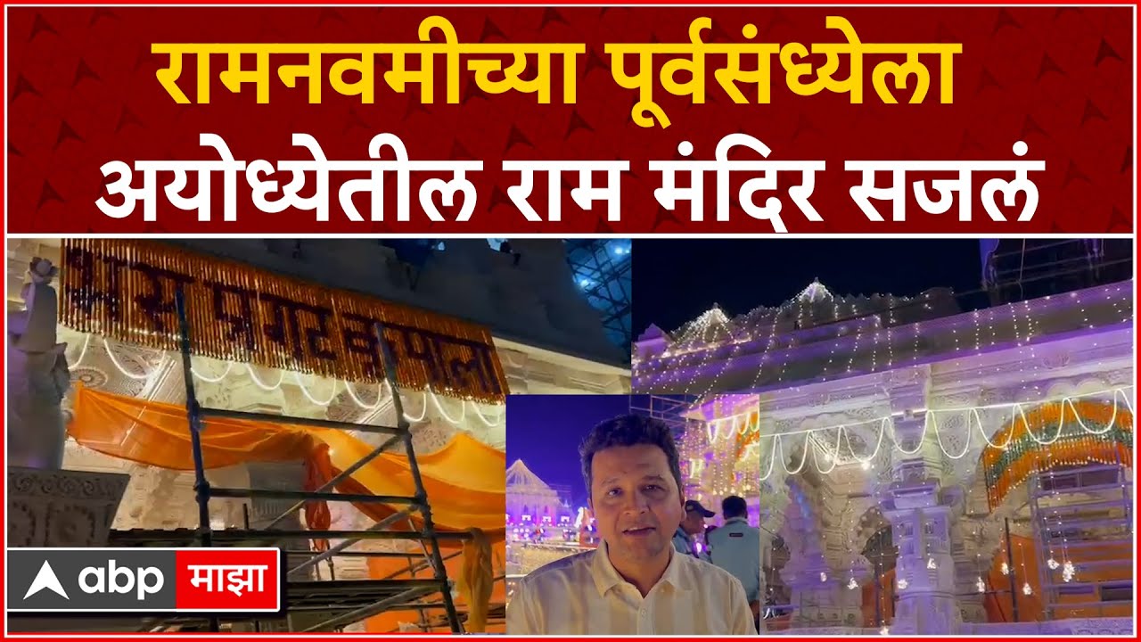 Ram Navmi Ram Mandir Ayodhya : रामनवमीच्या पूर्वसंध्येला अयोध्येतील राम मंदिर सजलं