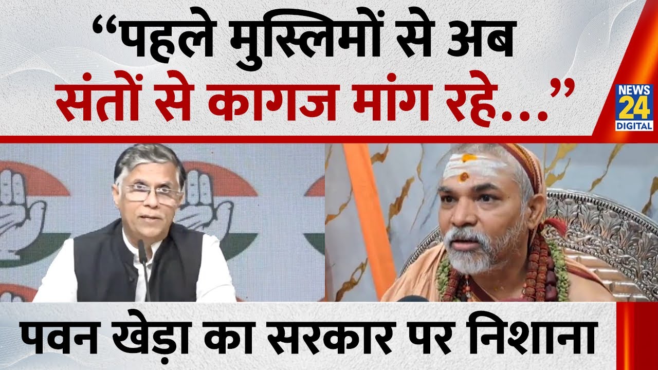 Pawan Khera ने सरकार से पूछे सवाल बोले - “पहले मुस्लिमों से अब संतों से कागज मांग रहे…”