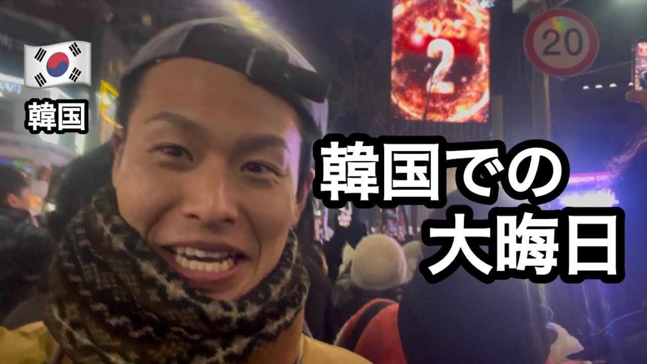 韓国での大晦日の過ごし方|年越しカウントダウンvlog🇰🇷