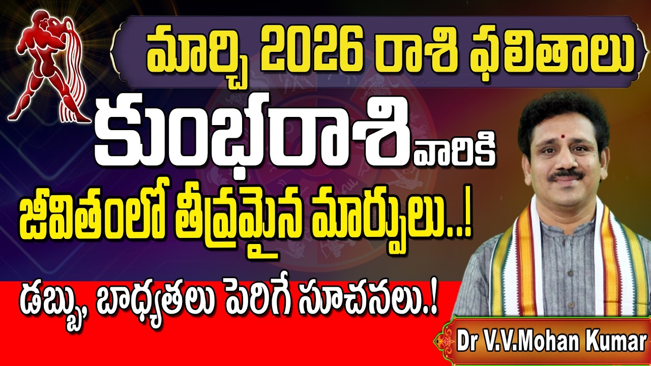 కుంభ రాశి ఫలితాలు మార్చి 2026 | Kumbha Rasi Phalithalu March 2026 | Aquarius Horoscope #kumbharasi