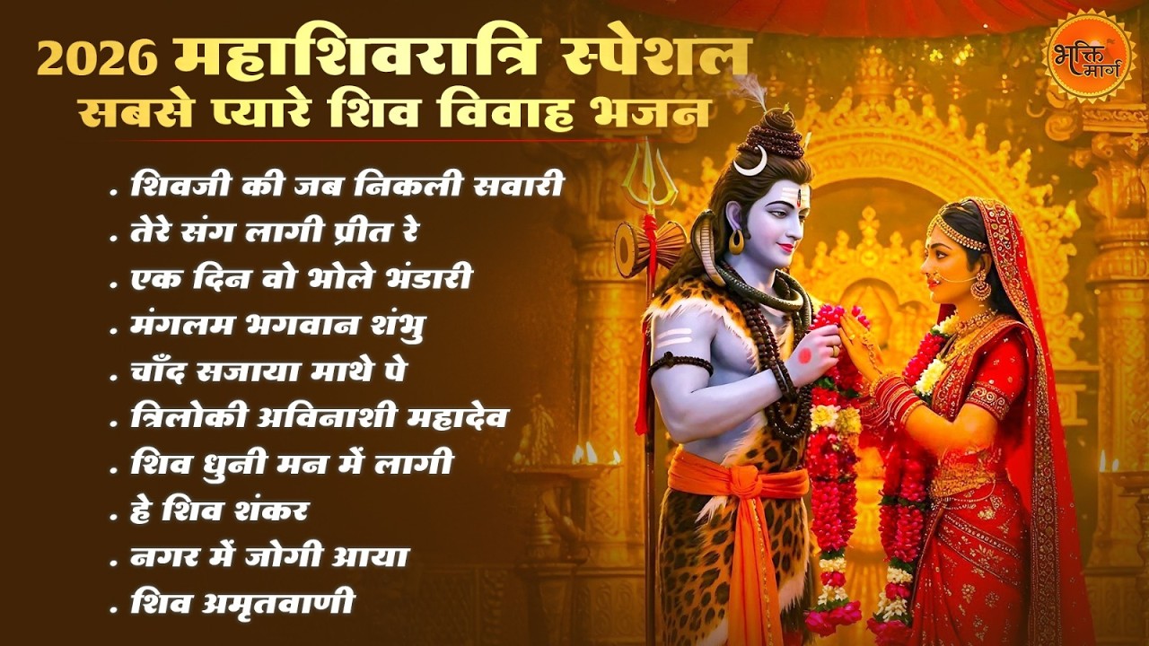 2026 महाशिवरात्रि स्पेशल | Mahashivratri Bhajan 2026 | Nonstop Shiv Bhajan | Shivratri Special Song