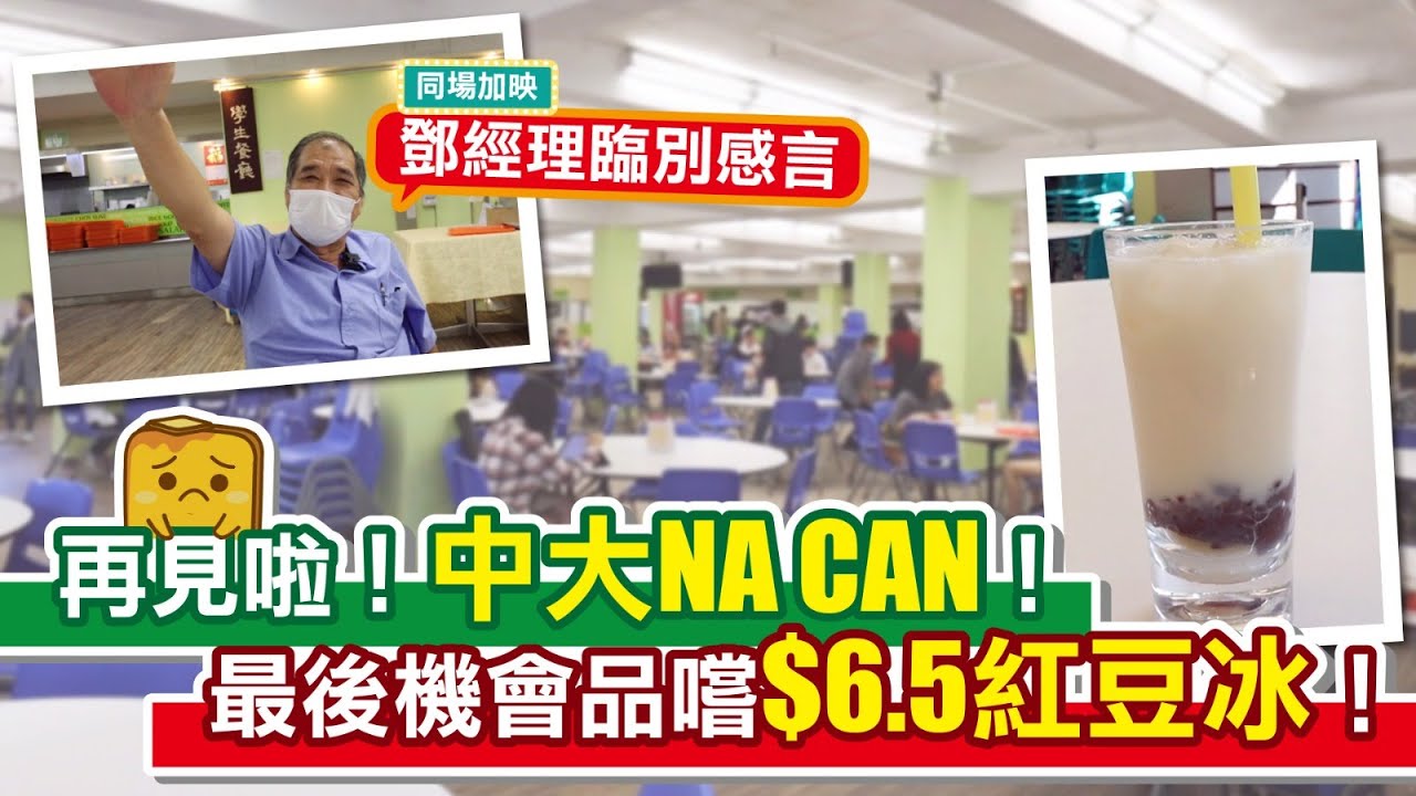 [真&bull;窮L遊記] 再見啦！中大NA CAN！最後機會品嚐$6.5紅豆冰！
