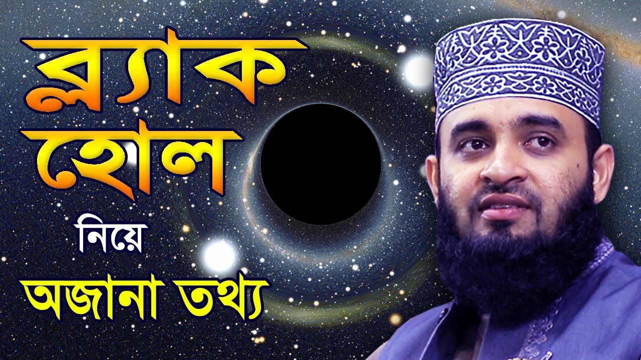 ব্ল্যাক হোল নিয়ে বিজ্ঞানের অজানা তথ্য !! মিজানুর রহমান আজহারী ওয়াজ | Mizanur Rahman Azhari New waz