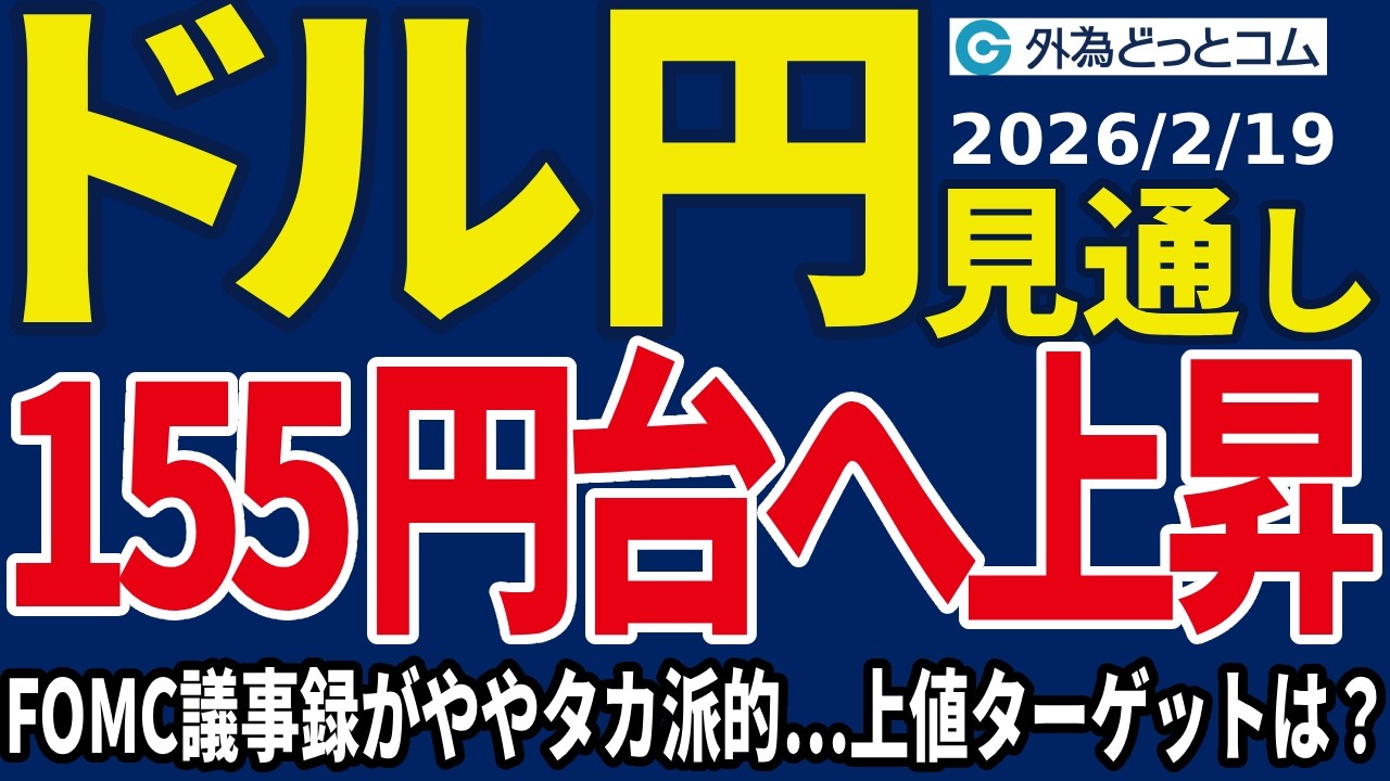 ドル/円、155円台へ上昇！FOMC議事録がややタカ派的…次の上値ターゲットは？（今夜のFX予想）2026/2/19 #外為ドキッ