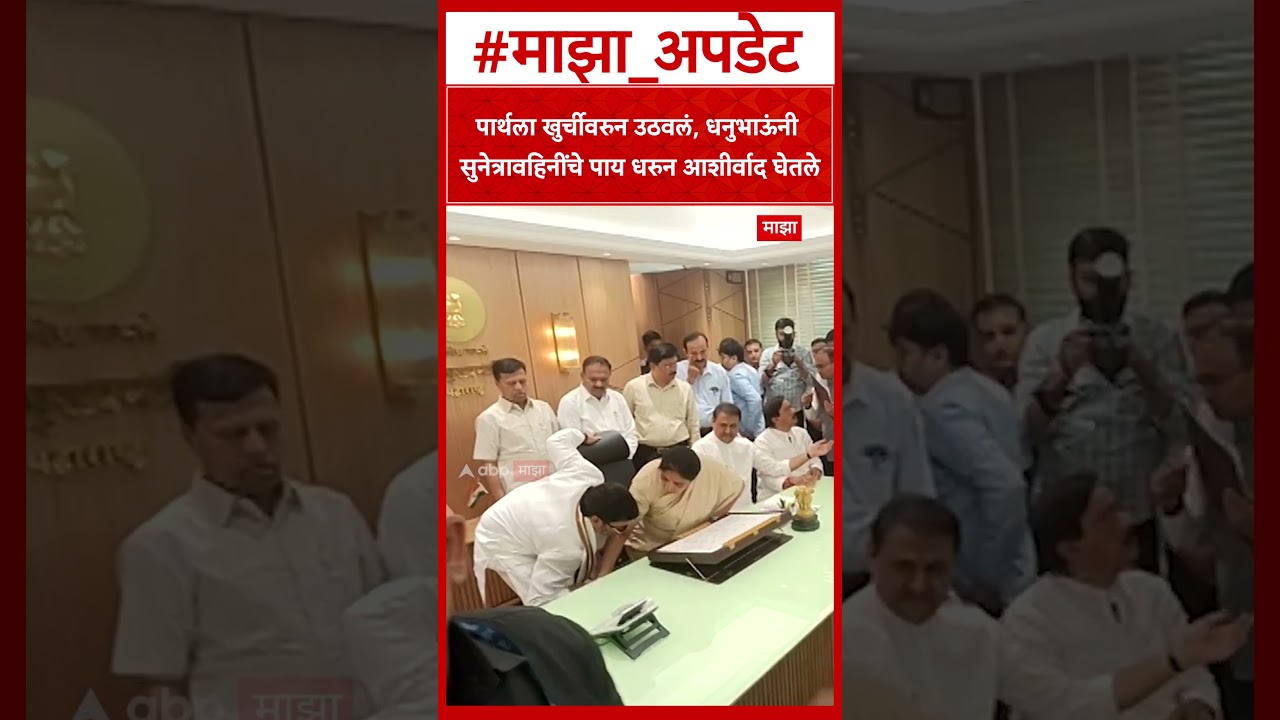 Dhananjay Munde : पार्थला खुर्चीवरुन उठवलं, धनुभाऊंनी सुनेत्रावहिनींचे पाय धरुन आशीर्वाद घेतले