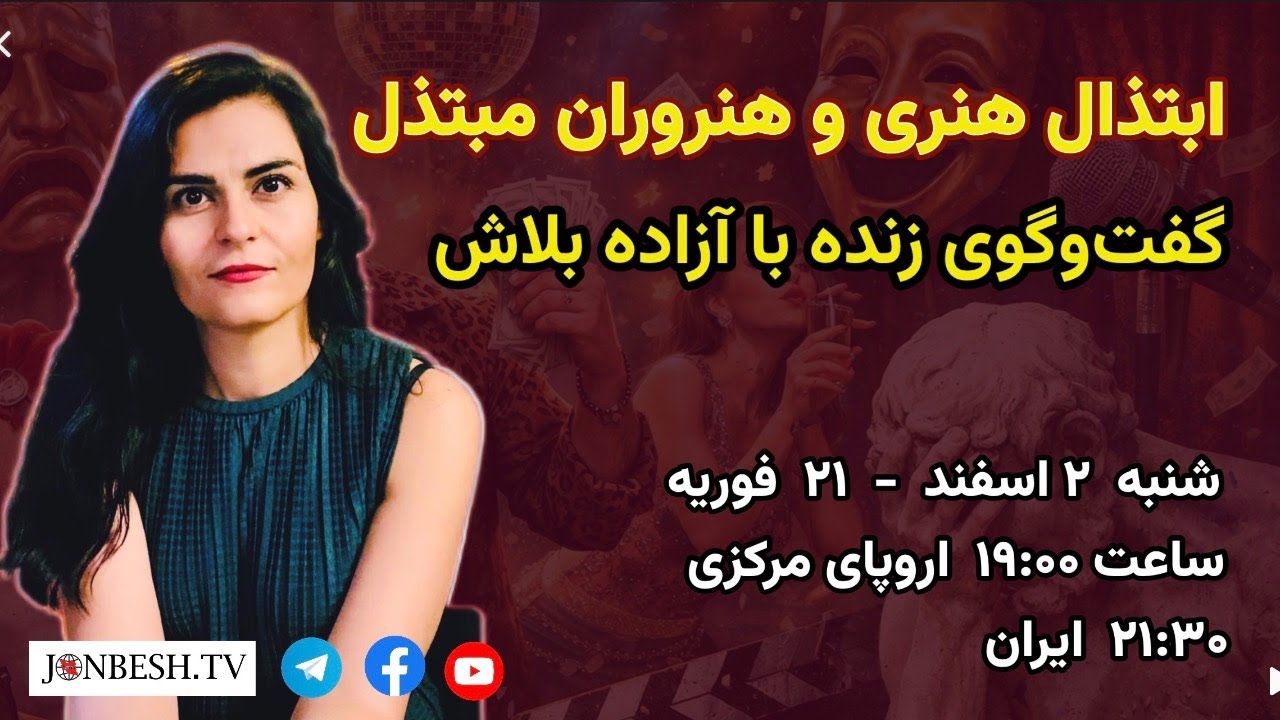 فاصله صدا و سیما جمهوری اسلامی تا حلقه پهلوی چقدر کوتاه است؟ گفت‌وگو با آزاده بلاش