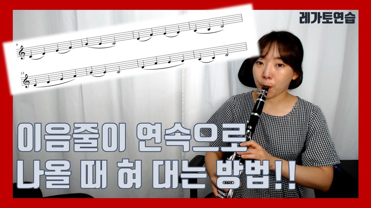 이음줄이 여러번 나올때 어떻게 연주해야할까요? (레가토연습)