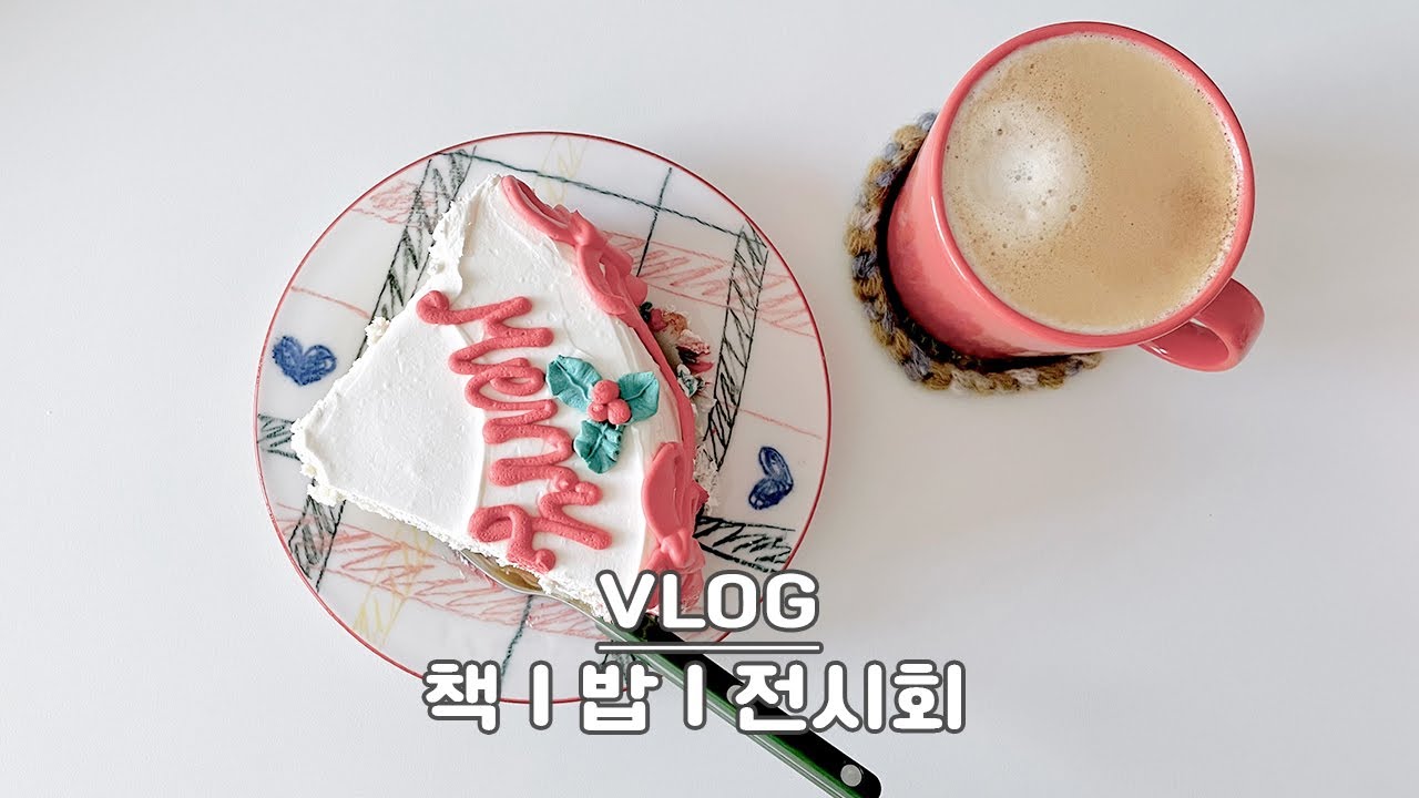 VLOG | 책, 밥, 타로, 전시회, 크리스마스 일상