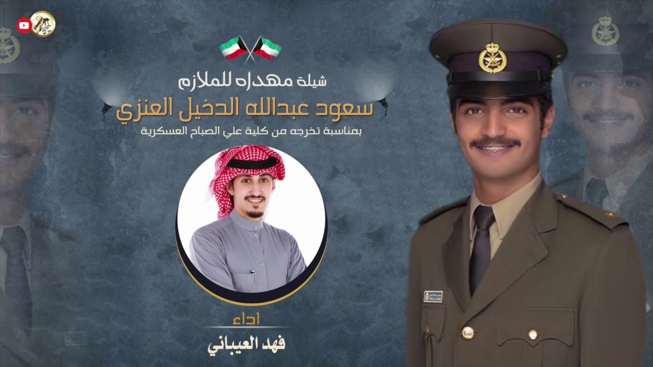 شيلة مهداه للملازم | سعود عبدالله الدخيل العنزي | اداء فهد العيباني