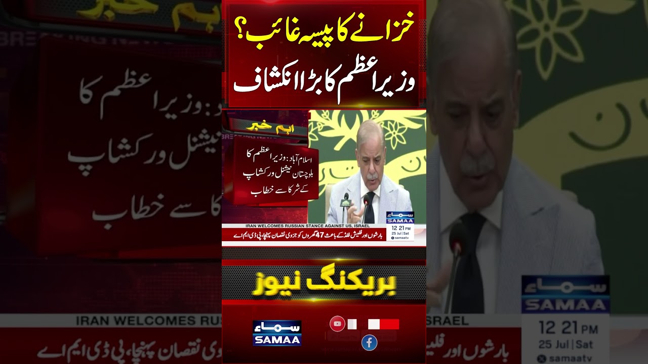 FBR Corruption Exposed? PM Shehbaz Sharif Reveals Shocking Details | #shorts | SAMAA TV