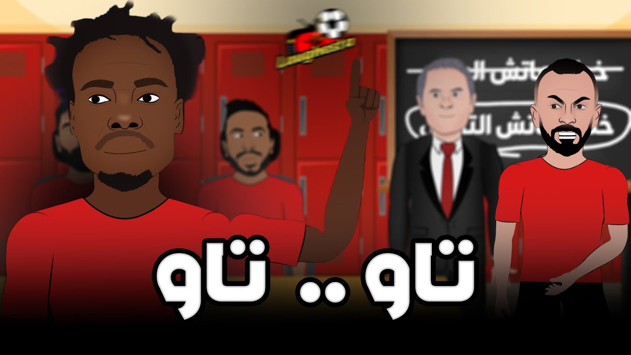 تاو يقود النادى الأهلى للانتصار بثلاثية نظيفة على الترجي التونسي فى ذهاب نصف النهائى 🔥🏆