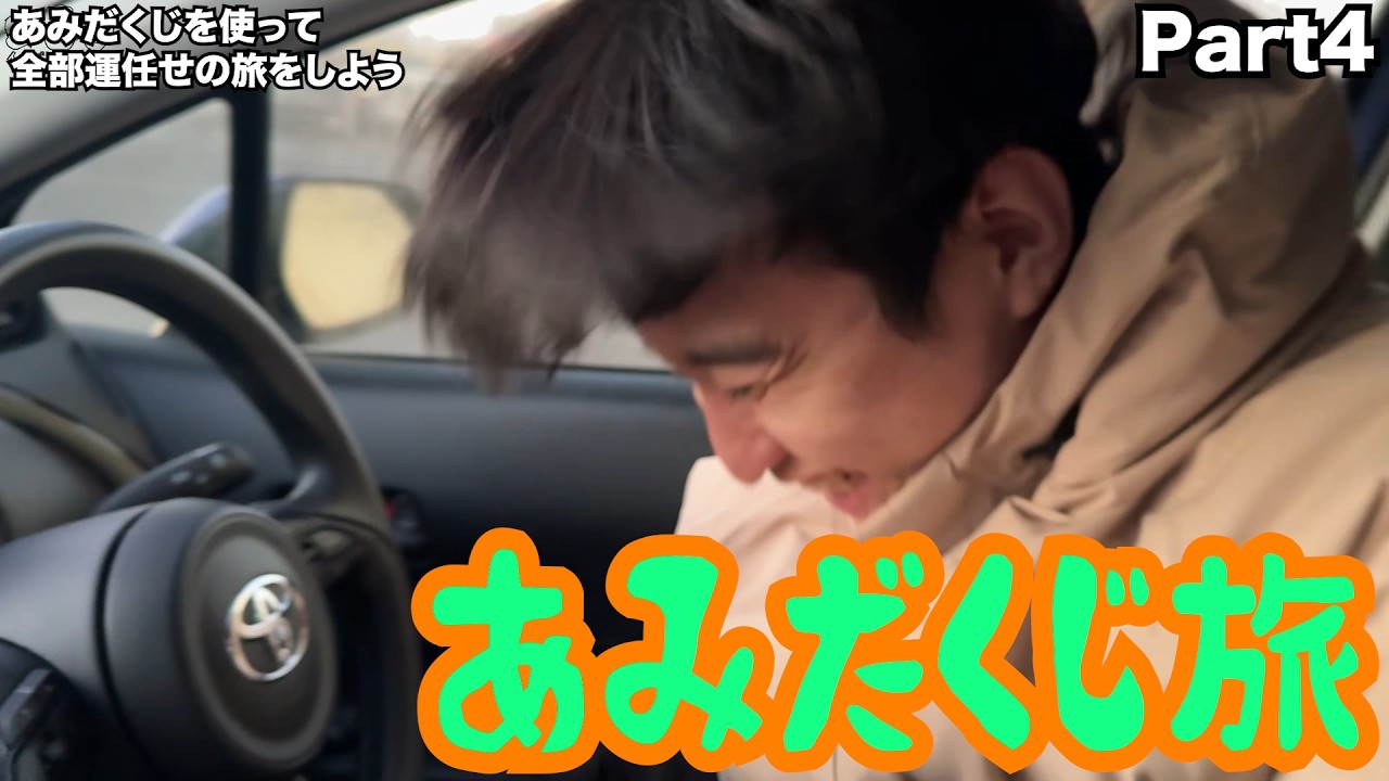 【ルームシェア】あみだくじ旅行④【奇跡のあみだ】