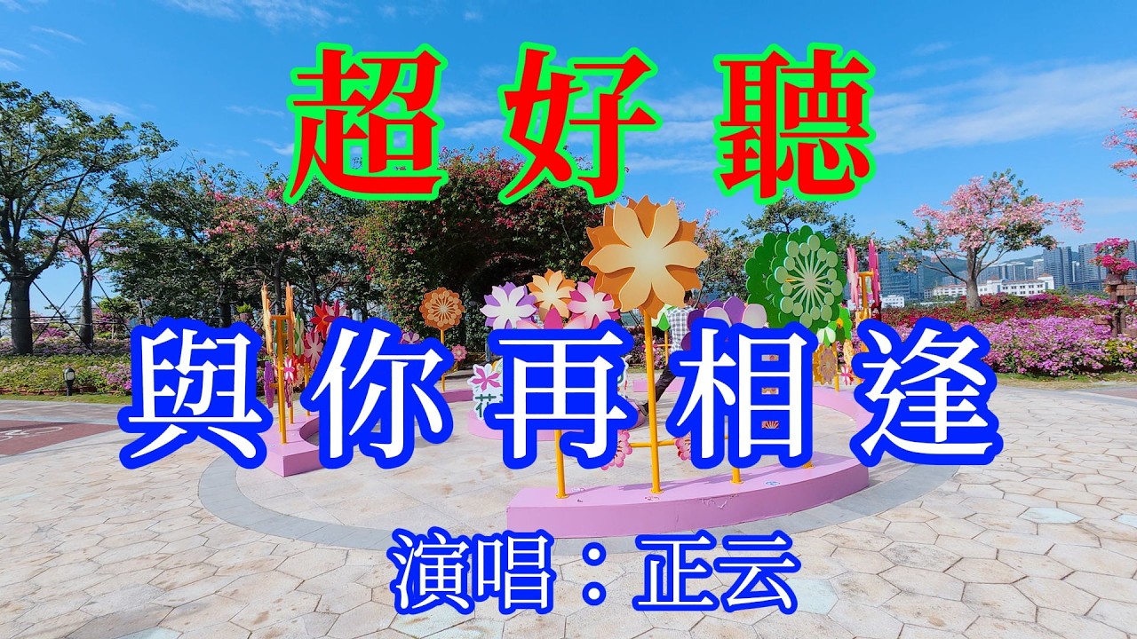 與你再相逢_正雲（超好聽）愛琴海 The most beautiful China must see check in spots in Zhuhai