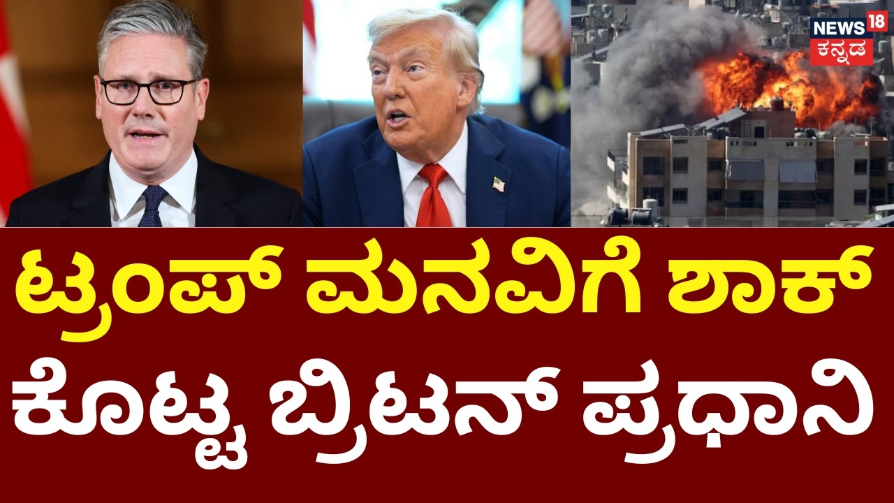 UK Refuses to Send Warships to Hormuz | Trump | ಹರ್ಮೂಜ್‌ ಜಲಸಂಧಿ ಓಪನ್ ಮಾಡಲು ಮನವಿ | N18G