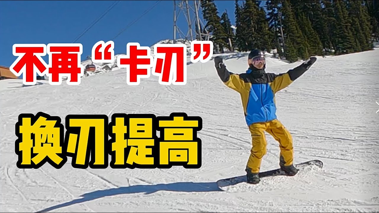 [黄嘉蓝单板教学] 就是这么神奇！一个想法的变化让你不再“卡刃”！