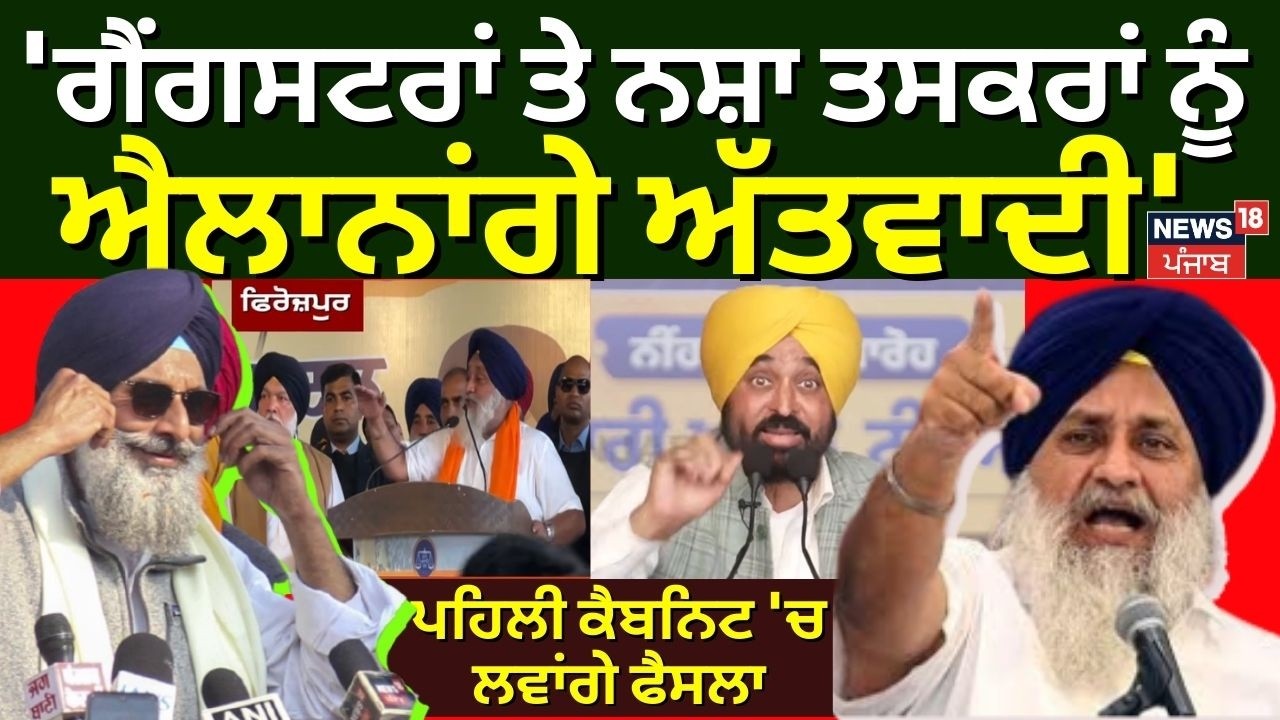 Sukhbir Badal : 'ਗੈਂਗਸਟਰਾਂ ਤੇ ਨਸ਼ਾ ਤਸਕਰਾਂ ਨੂੰ ਐਲਾਨਾਂਗੇ ਅੱਤਵਾਦੀ', ਪਹਿਲੀ ਕੈਬਨਿਟ 'ਚ ਲਵਾਂਗੇ ਫੈਸਲਾ |News18