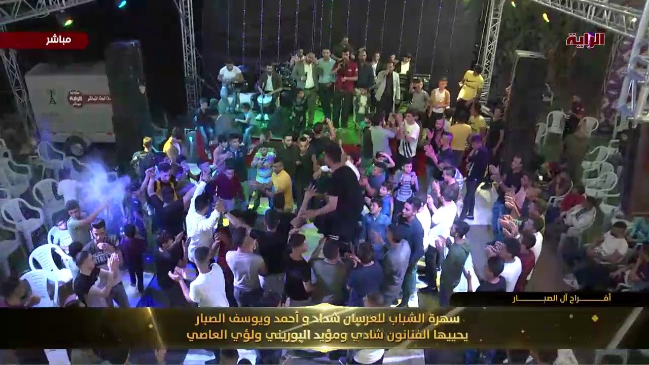 بث مباشر لسهرة العرسان شداد وأحمد ويوسف الصبار يحييها الفنانون شادي ومؤيد البورني ولؤي عاصي🎼🎤🎹  ت
