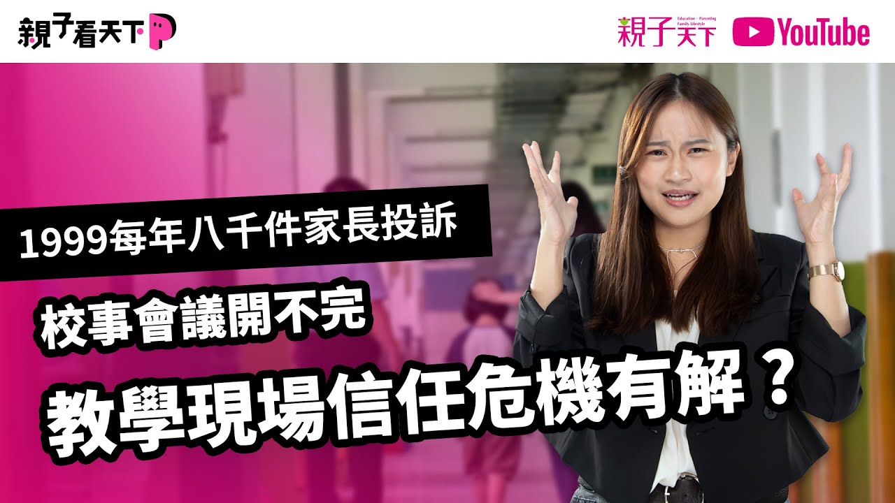 不要再告老師了？1999每年八千件家長投訴，#校事會議 開不完 教學現場信任危機有解？｜【親子看天下】EP8｜親子天下