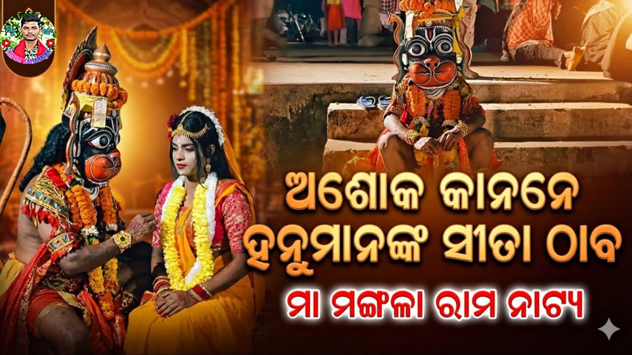 ଅଶୋକ କାନନେ ହନୁମାନଙ୍କ ସୀତା ଠାବ || Ramalila video || Odiaramaleela || sita hanuman beta || new song 