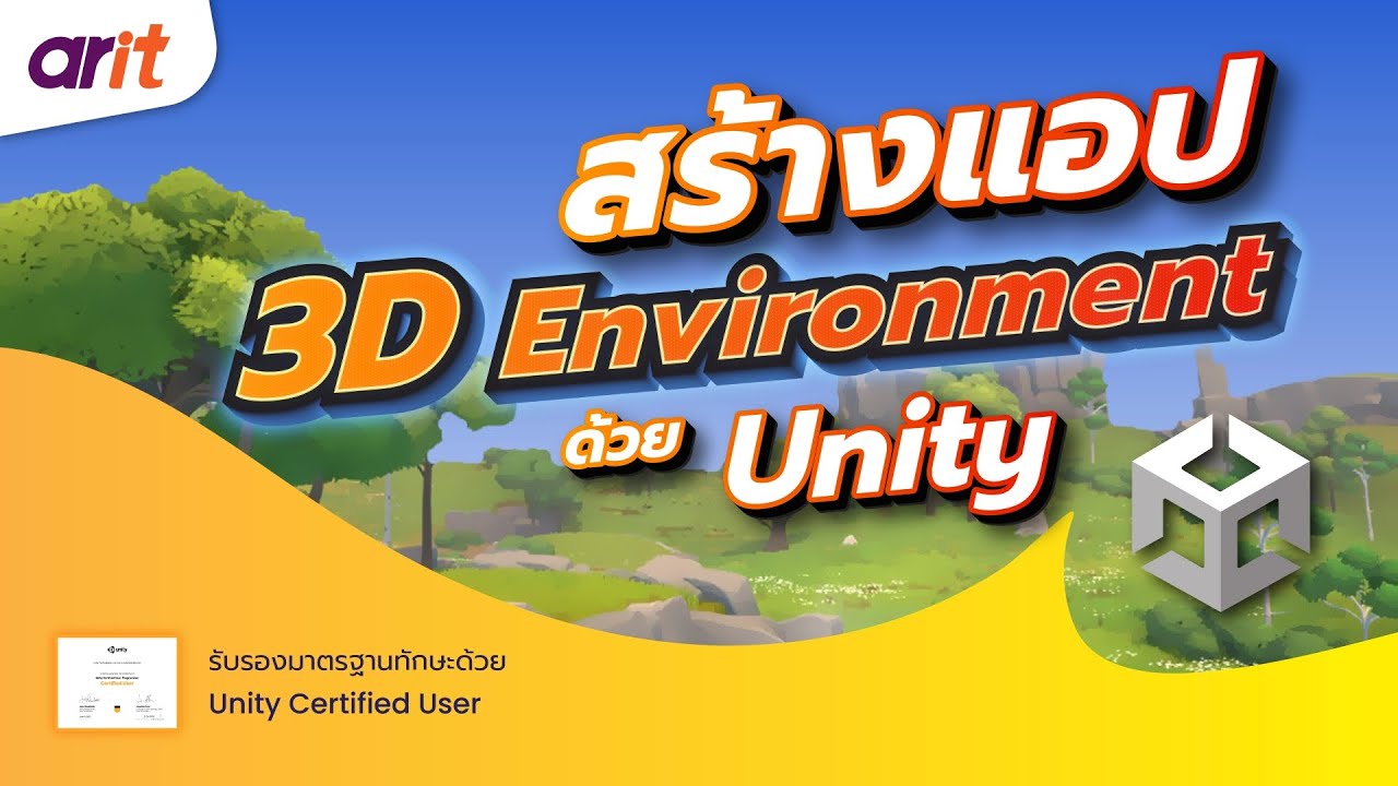 EP4 : เรียนรู้การสร้างแอป 3D Environment ด้วย Unity