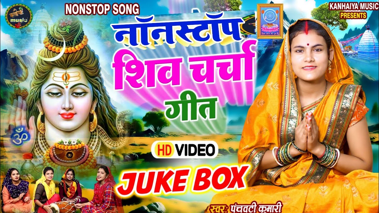 नॉनस्टॉप शिव चर्चा गीत | Shiv Charcha | Shiv Charcha geet | Shiv Charcha bhajan | Shiv guru bhajan