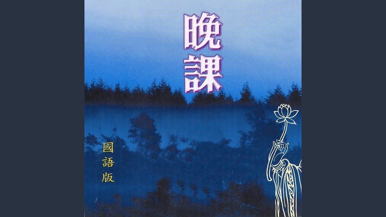 晚課 (國語版)