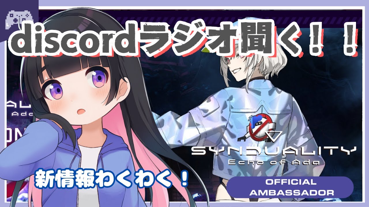 【SYN】#187 discordラジオ聞く！【SYNDUALITY Echo of Ada】 #vtuber #ゆきプラ部 #シンデュアリティ