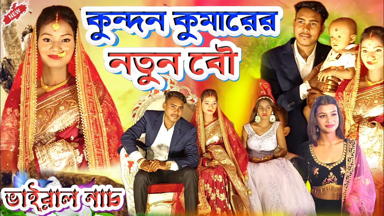 কুন্দন কুমারের বিয়েতে || কুন্দন ও নতুন বৌয়ের ভাইরাল নাচ || কন্দে গেলি গো বহুটা