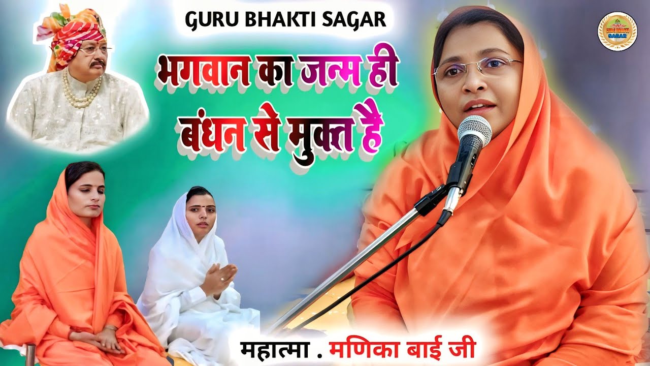 भगवान का जन्म ही बंधन से मुक्त है || bhagavan ka janm hi bandhan se mukt hai || #newsatsangibhajan