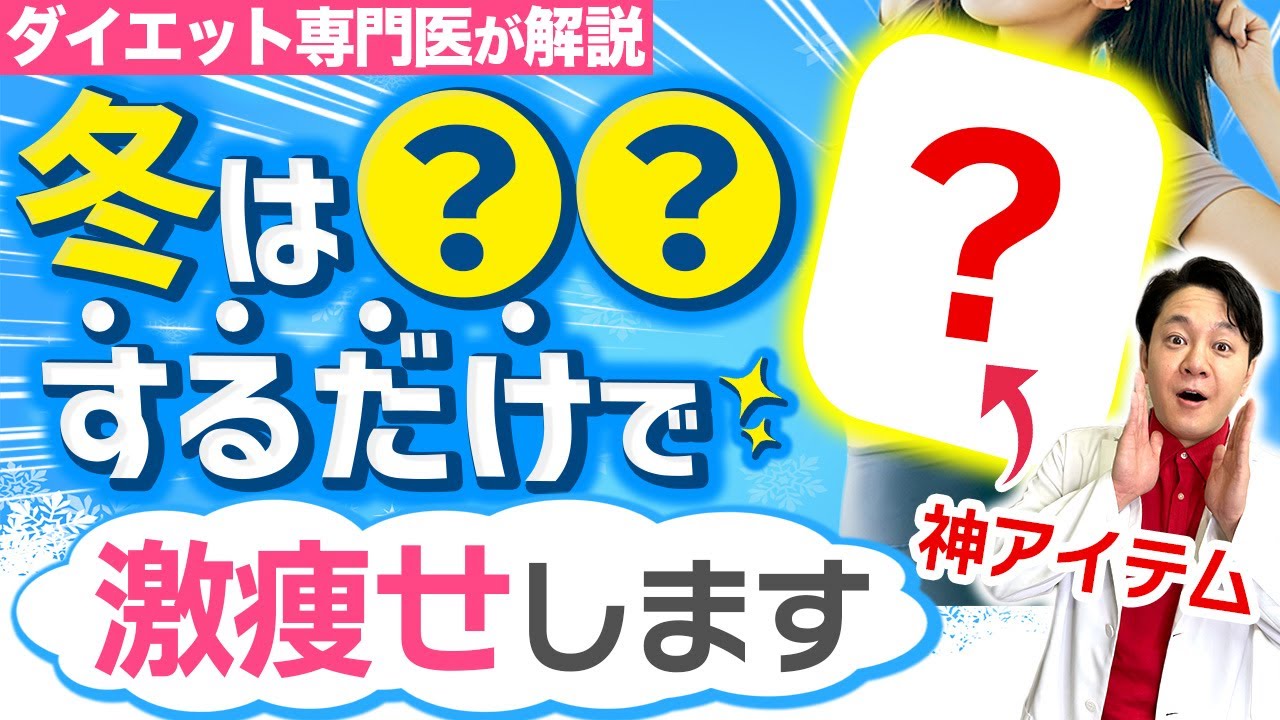 冬ダイエットをこの1本で全解説！痩せる食事・運動・服装とは？ #冬ダイエット #ダイエット #ダイエット運動