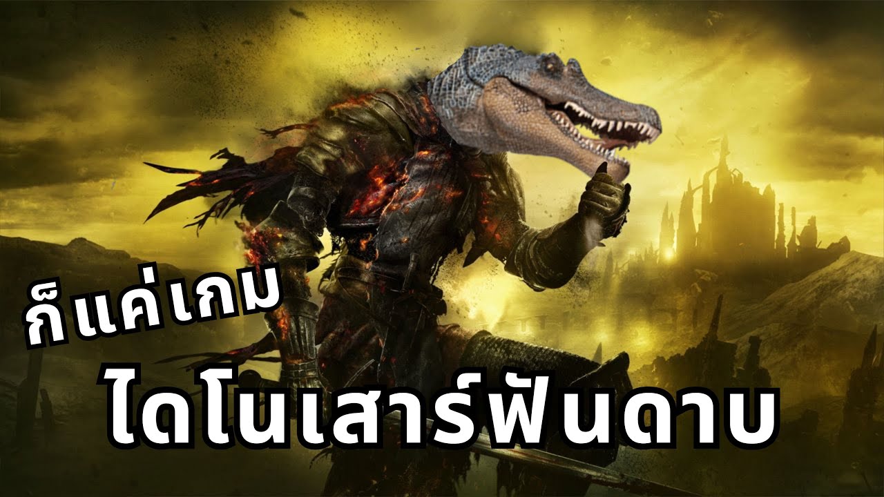 เกมไดโนเสาร์ ที่ยากนิดหน่อย