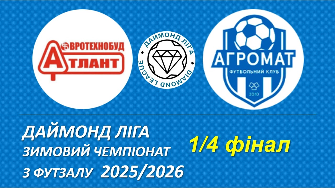 Атлант Євротехнобуд - Агромат, Чвертьфінал, Даймонд Ліга, Зимовий чемпіонат з футзалу 2025/26