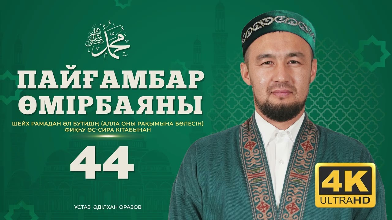 #44 Пайғамбар өмірбаяны | Фиқһу әс-сира кітабынан | 2025