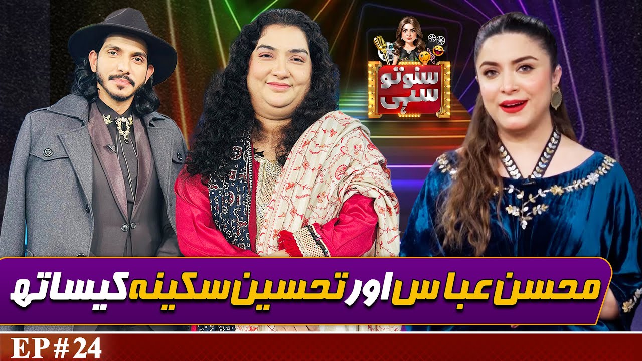 Actor Mohsin Abbas Haider and Singer Tahseen Sakina | Suno To Sahi with Hina Niazi | EP 24