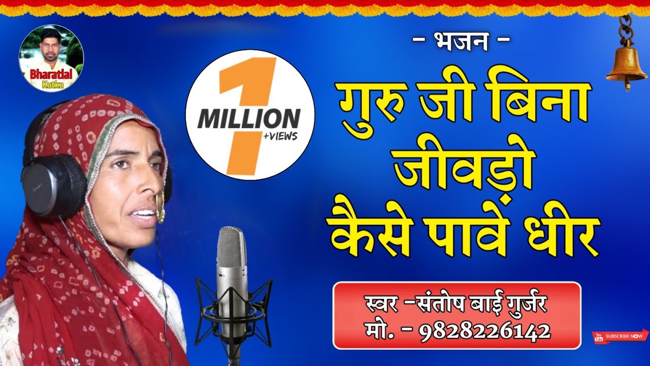 गुरु जी बिना जीवड़ो कैसे पावे धीर । स्वर-संतोष बाई गुर्जर