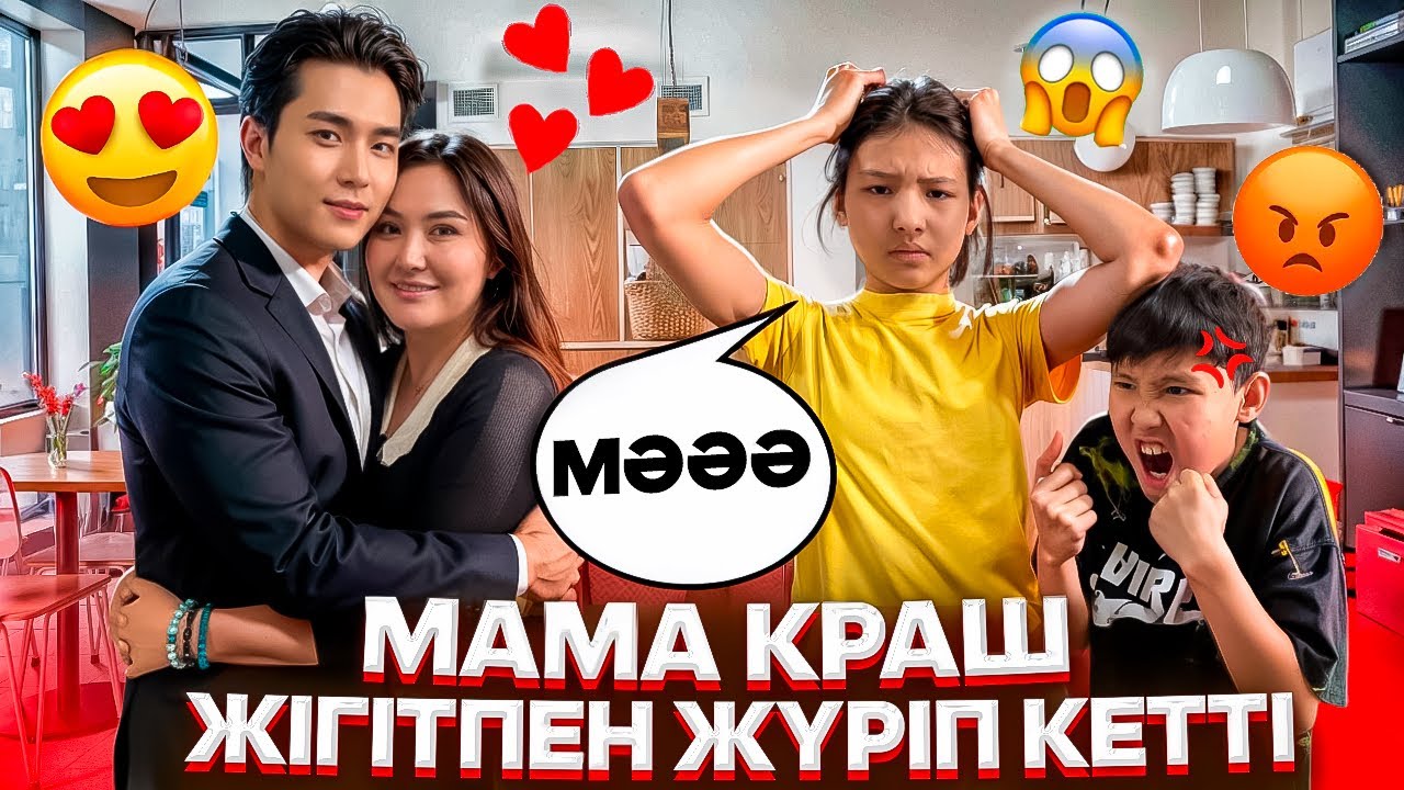 МАМАНЫ АҢДЫЙМЫЗ😳😨/МАМА КРАШ ЖІГІТПЕН ЖҮРІП КЕТТІ😭🤦‍♀️#trend 
