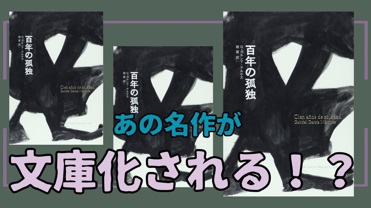 この夏、「百年の孤独」が文庫化されるらしい。